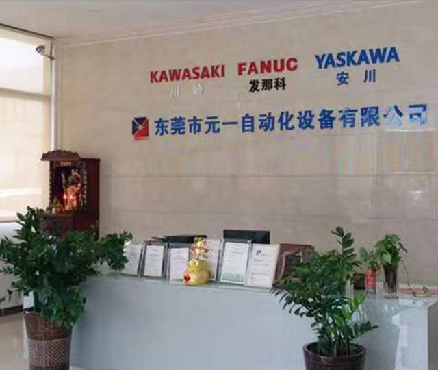 東莞市元一自動化設(shè)備有限公司